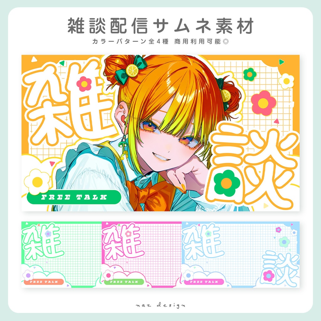 【フリー素材】歌枠・雑談配信サムネイル カラバリ各4種