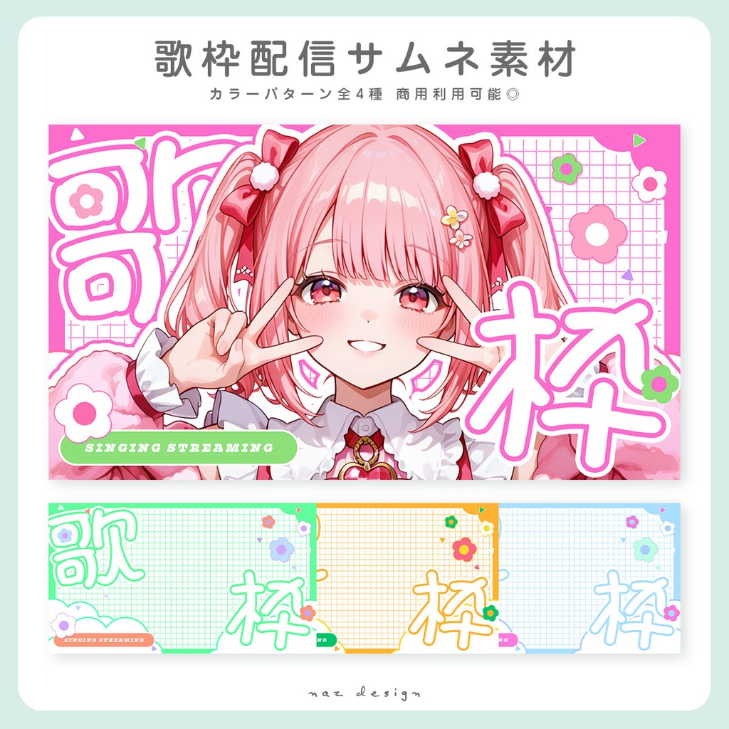 【フリー素材】歌枠・雑談配信サムネイル カラバリ各4種