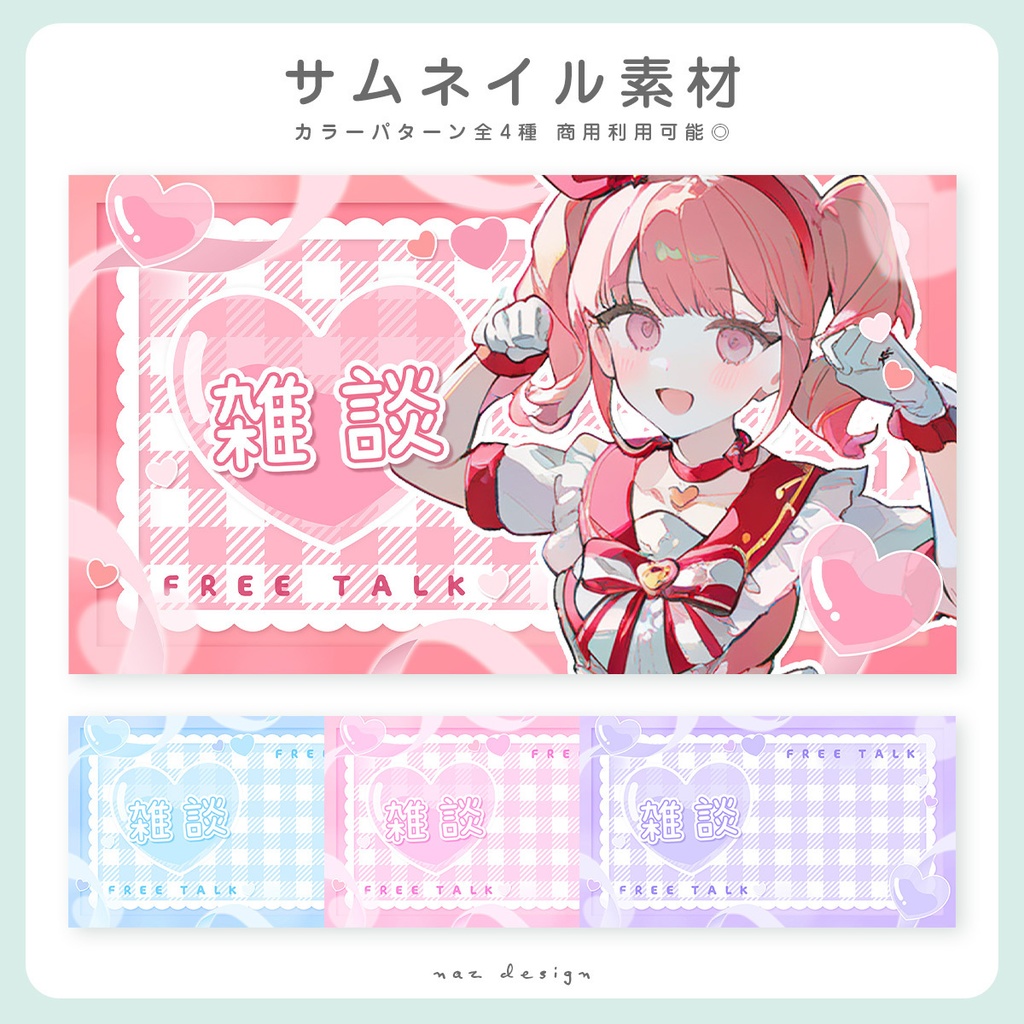 【フリー素材】雑談配信サムネイル全4種