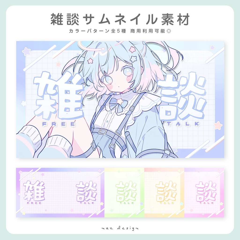 【フリー素材】雑談配信サムネイル全5種