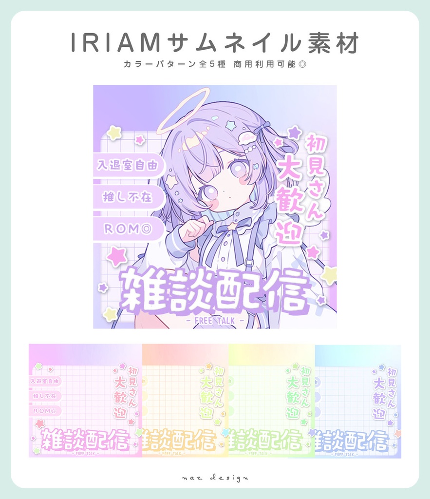 【フリー素材】雑談配信サムネイル全5種