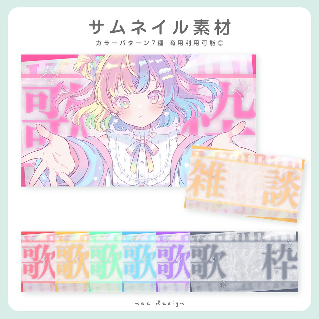 【フリー素材】歌枠・雑談配信サムネイル カラバリ各7種