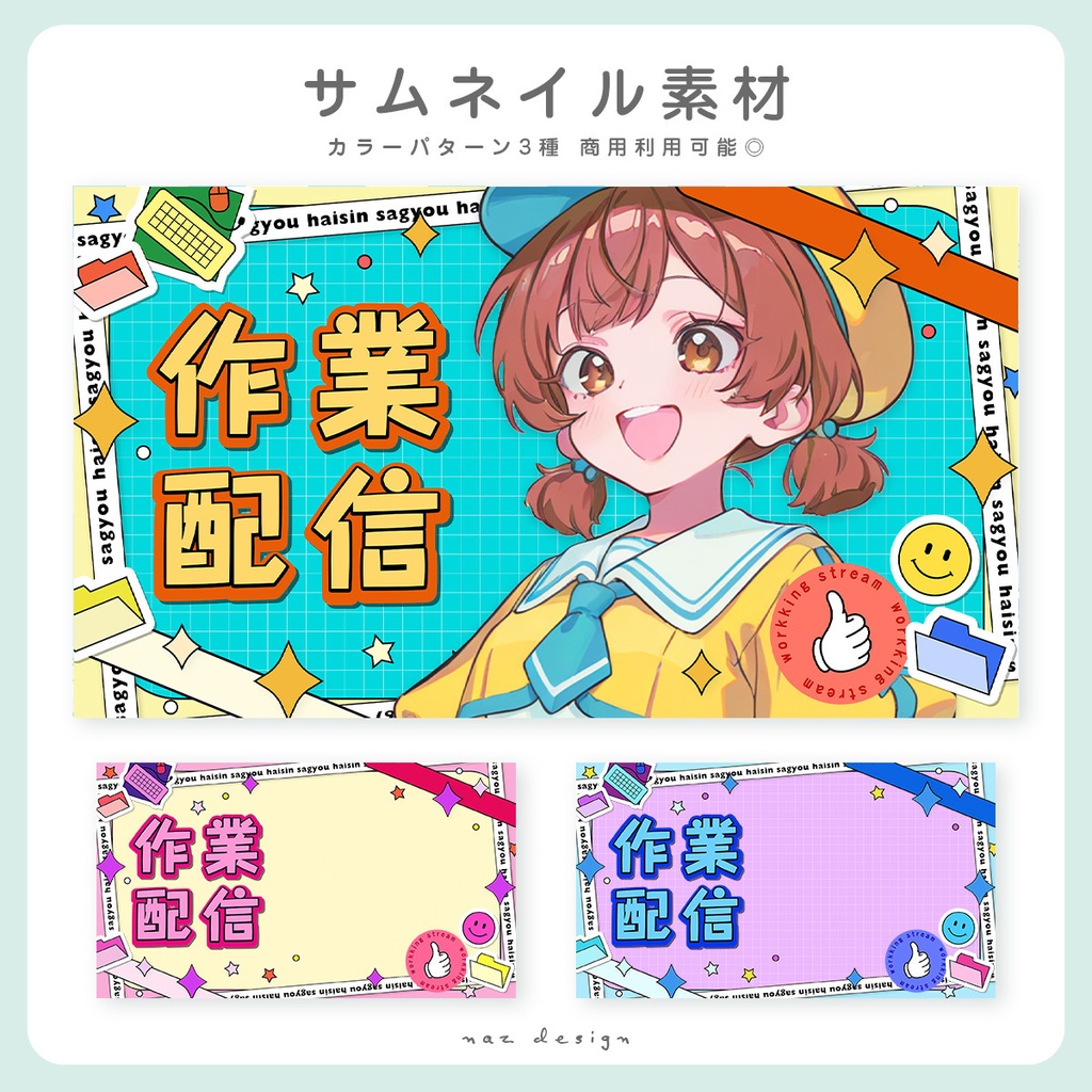 【フリー素材】作業配信サムネイル カラバリ3種
