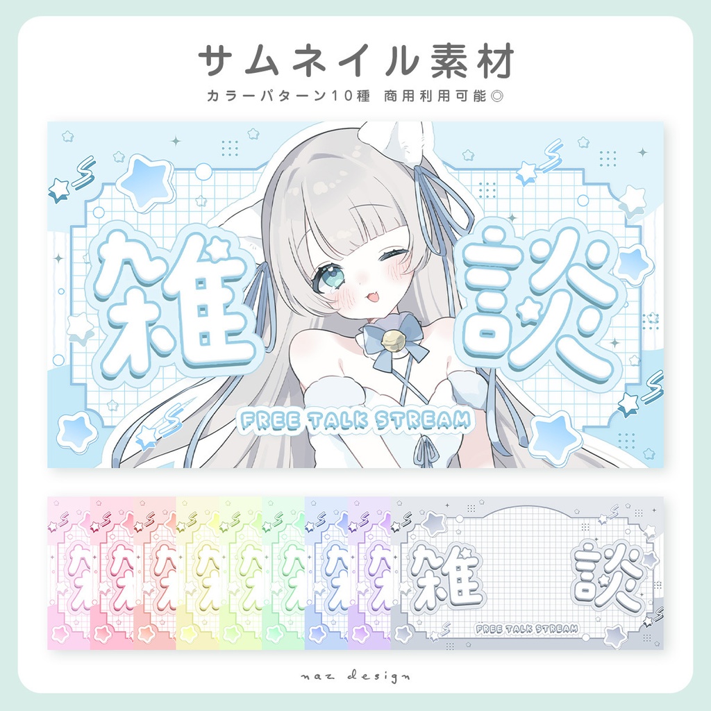【フリー素材】雑談配信サムネイル素材 カラバリ15種