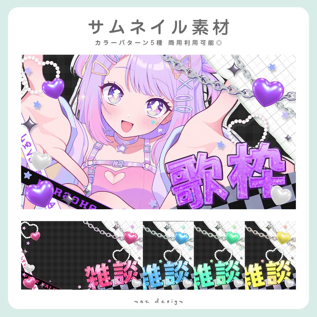 【期間限定無料】歌枠・雑談配信サムネイル素材 カラバリ各5種