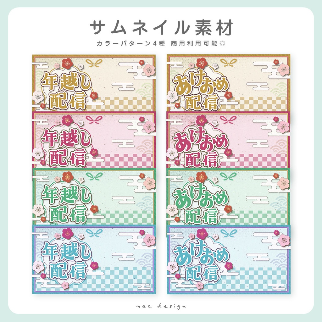 【フリー素材】年末年始配信サムネイル カラバリ各4種