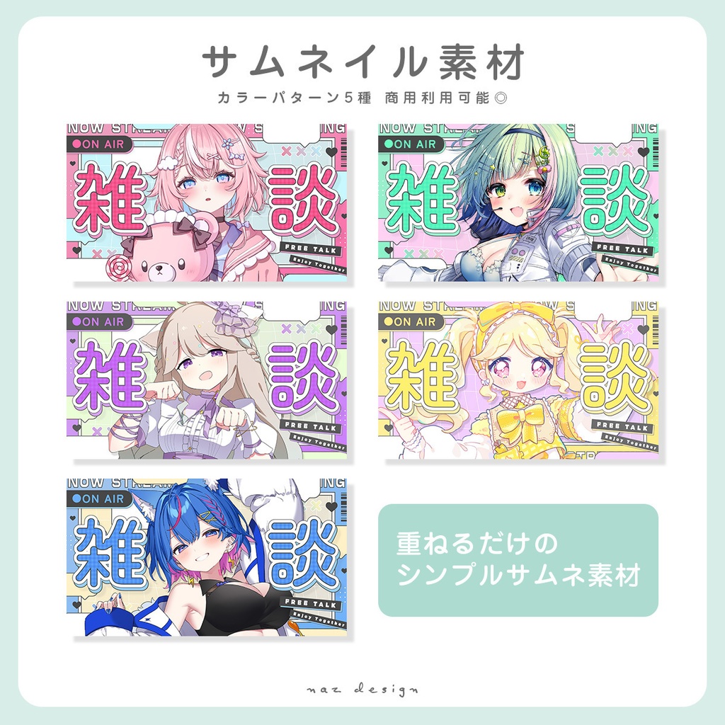 【フリー素材】雑談サムネイル カラバリ各5種