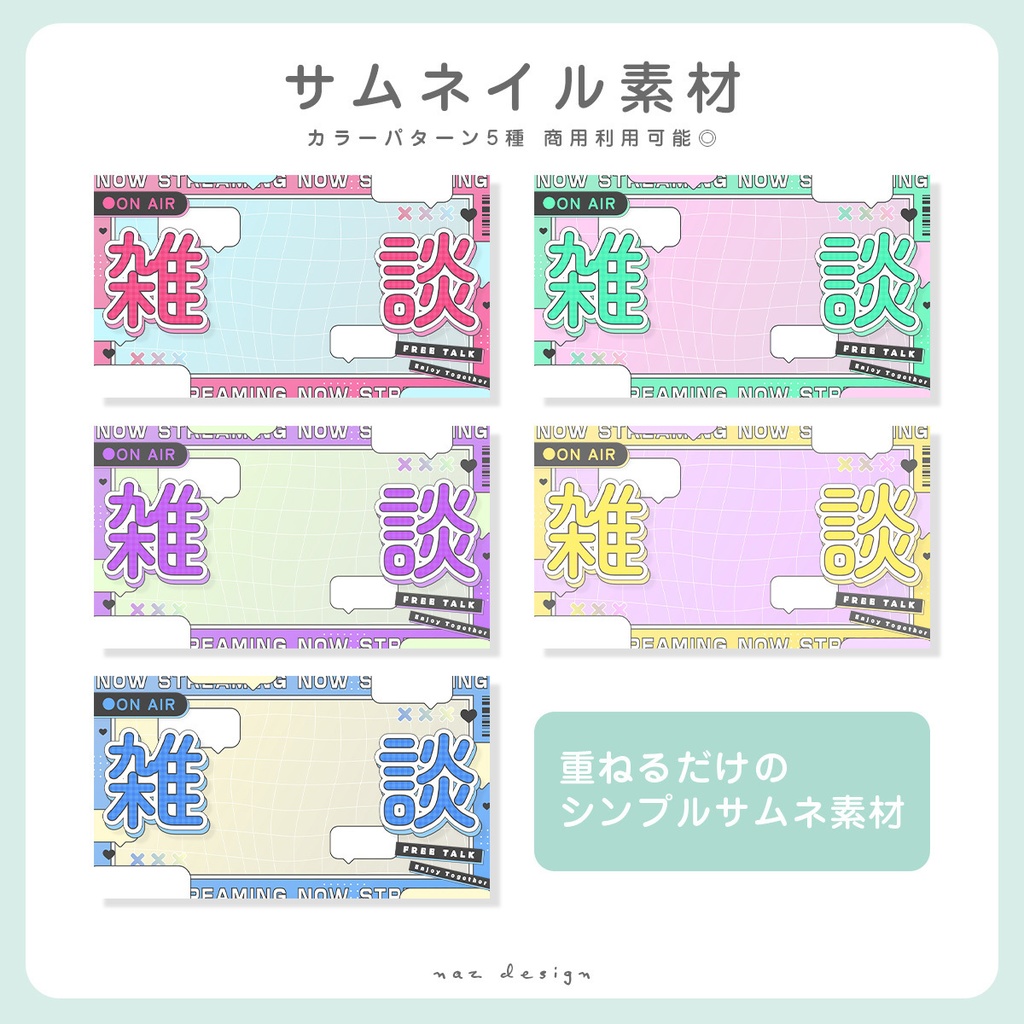 【フリー素材】雑談サムネイル カラバリ各5種