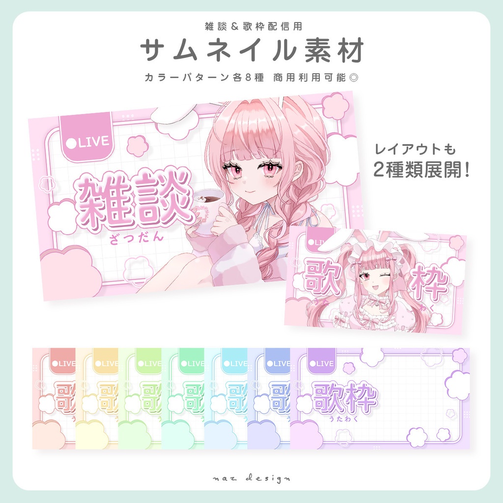 【期間限定無料】歌枠・雑談配信サムネイル素材 カラバリ各8種