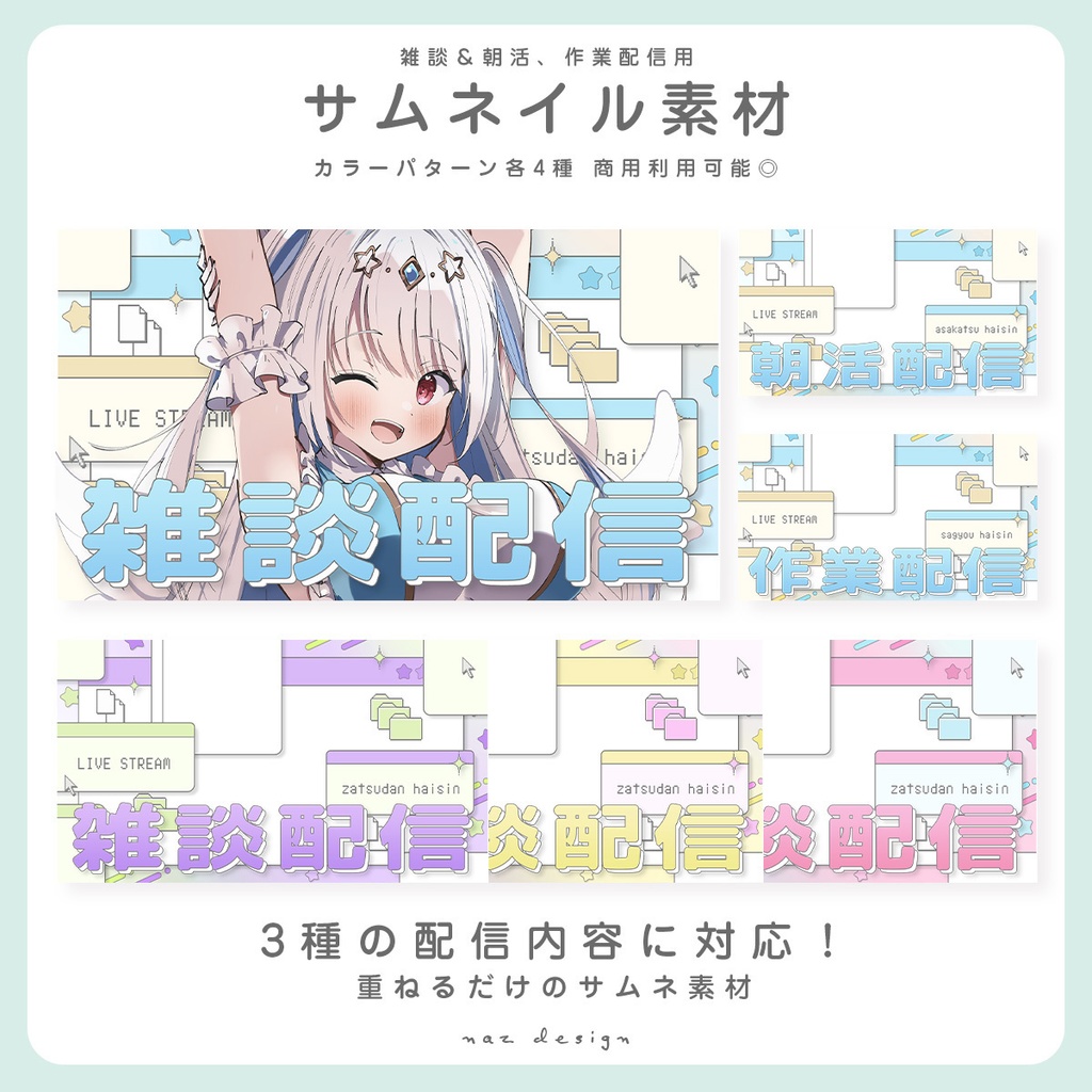 【期間限定無料】雑談&朝活、作業配信サムネイル素材 カラバリ各4種