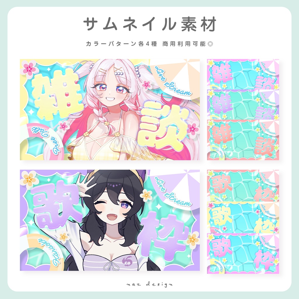 雑談＆歌枠配信サムネイル素材 カラバリ各4種