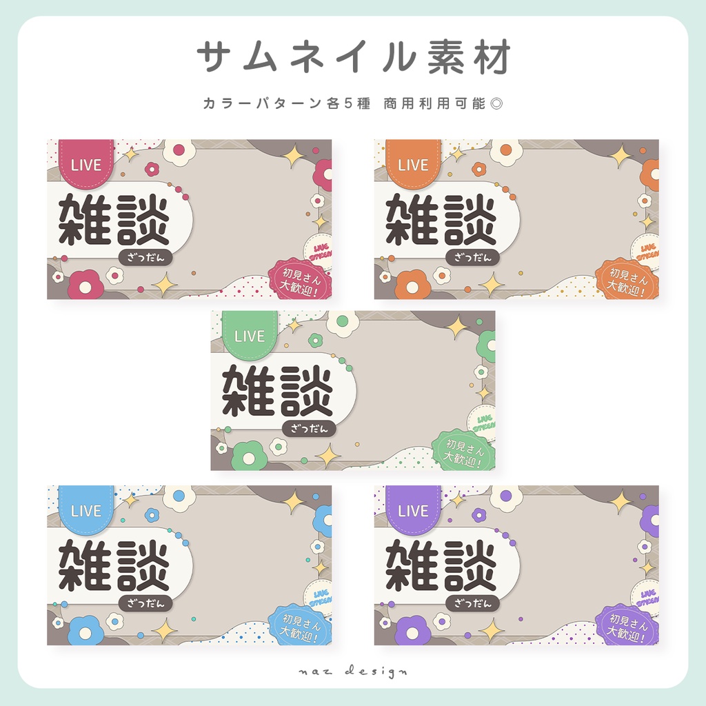 雑談&歌枠配信サムネイル素材 カラバリ各5種