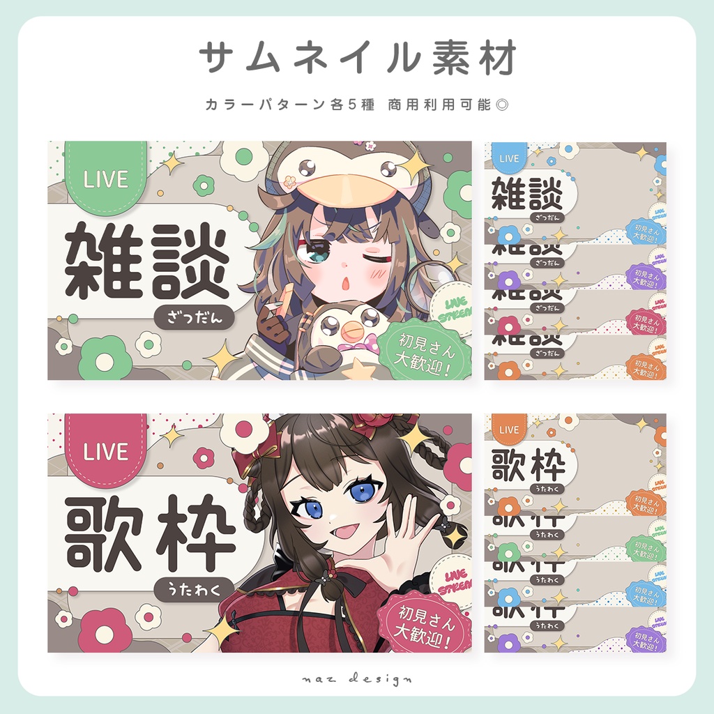 雑談＆歌枠配信サムネイル素材 カラバリ各5種