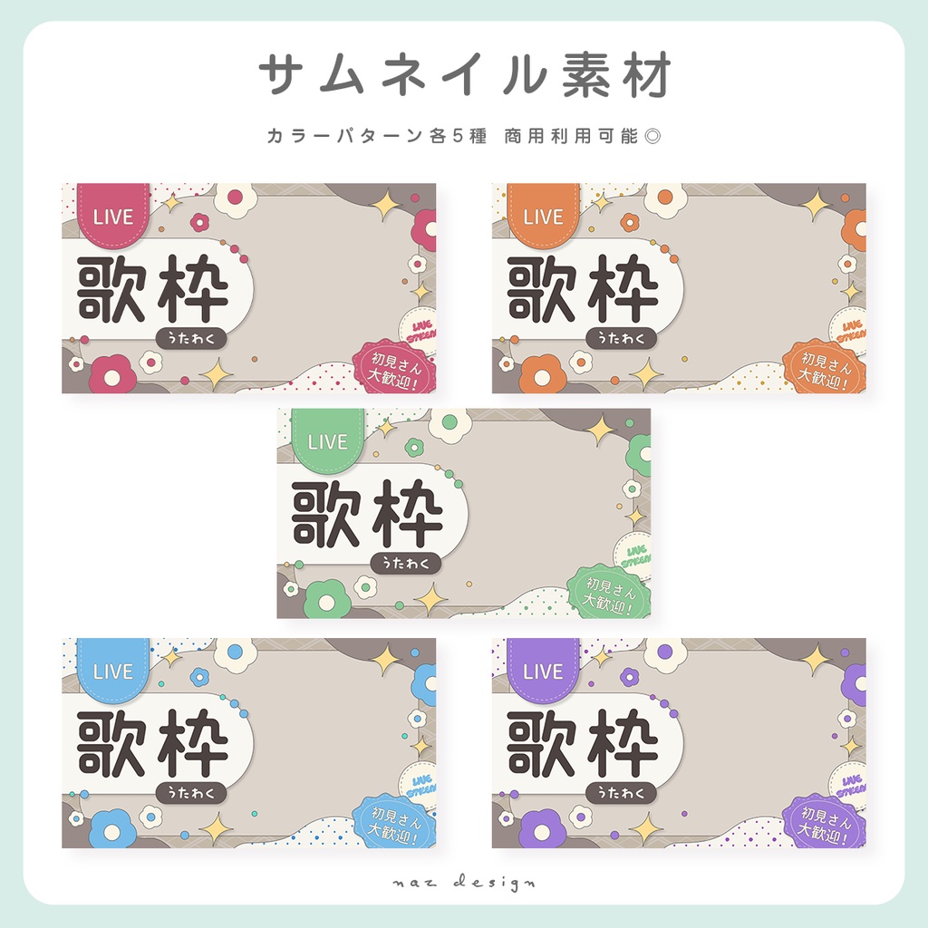 雑談&歌枠配信サムネイル素材 カラバリ各5種