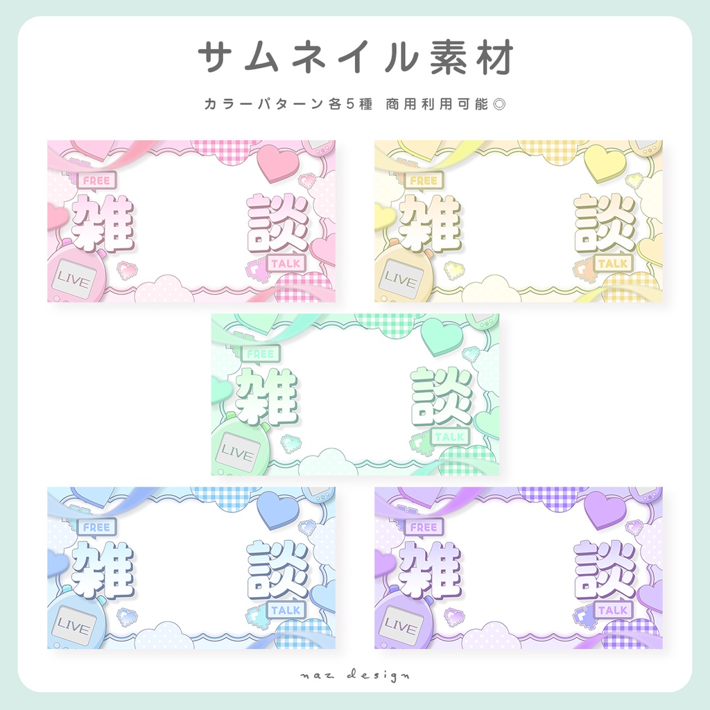 雑談&歌枠配信サムネイル素材 カラバリ各5種