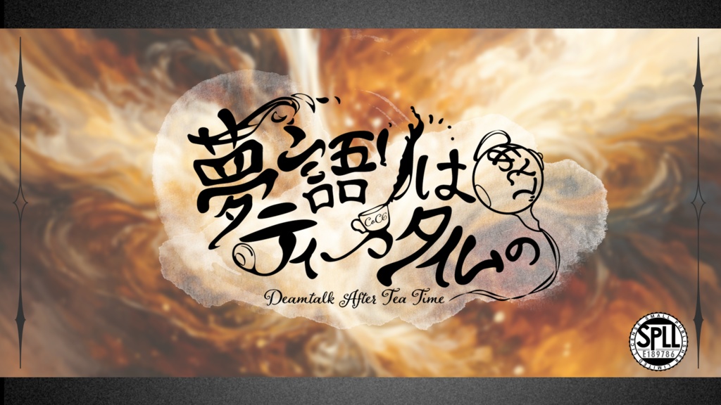 CoC6【夢語りはティータイムのあとで】SPLL:E189786 ※5月公開