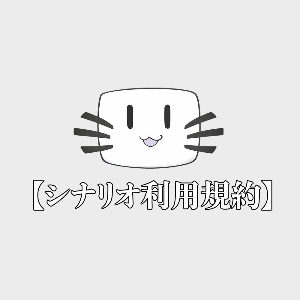 【シナリオ利用規約】-KASO集落工房-