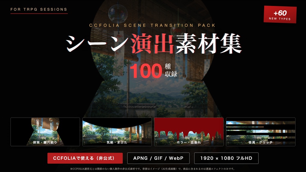 【TRPG素材】ココフォリア用 シーン演出APNG素材集 100種【フルHD】