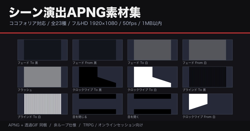 【TRPG素材】ココフォリア用 シーン演出APNG素材集 23種【フルHD】
