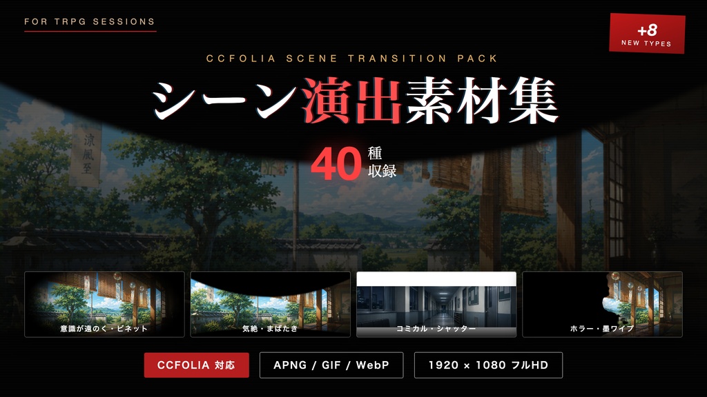 【TRPG素材】ココフォリア用 シーン演出APNG素材集 40種【フルHD】