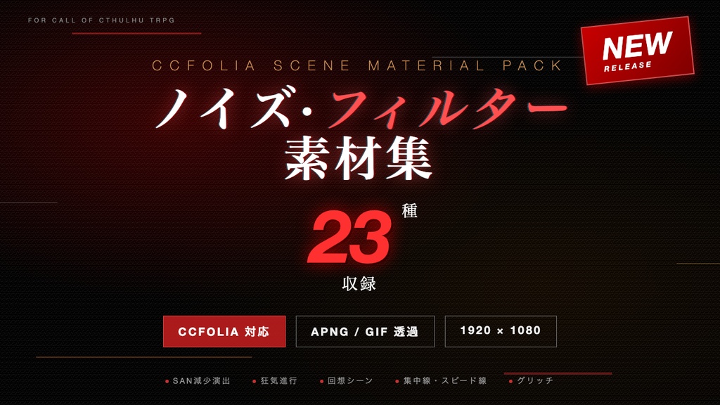【TRPG素材】ノイズ・フィルター素材集 23種