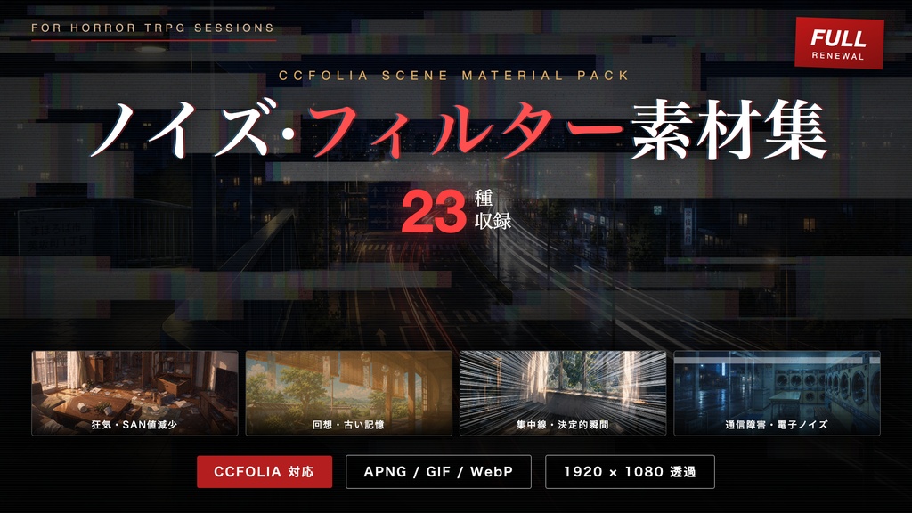 【TRPG素材】ノイズ・フィルター素材集 23種