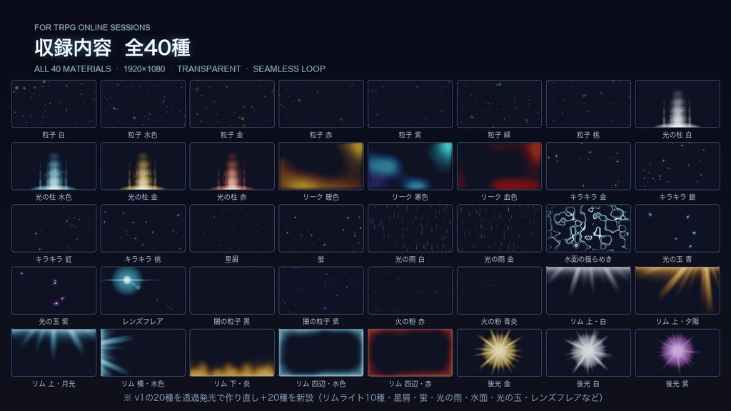 【TRPG素材】光・パーティクル素材集 40種 v2