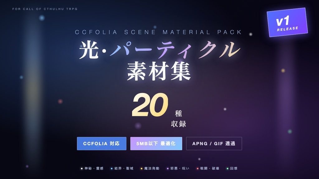 【TRPG素材】光・パーティクル素材集 20種