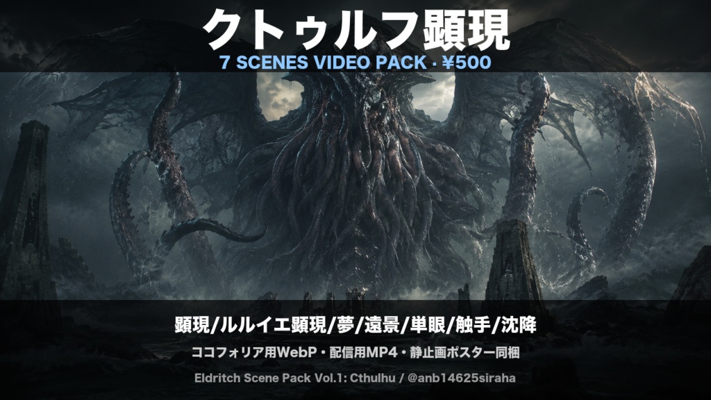 クトゥルフ顕現 7シーン動画素材集|ココフォリア・配信対応・WebP/MP4/ポスター同梱