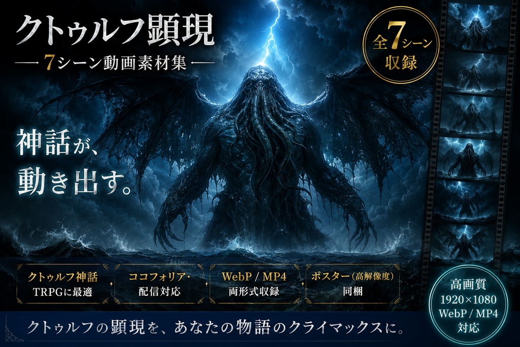 クトゥルフ顕現 7シーン動画素材集｜ココフォリア・配信対応・WebP/MP4/ポスター同梱