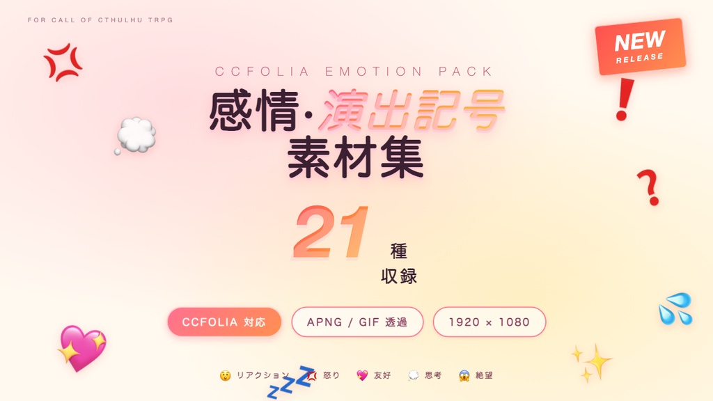 【TRPG素材】感情・演出記号素材集 21種
