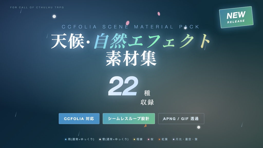 【TRPG素材】天候・自然エフェクト素材集 22種