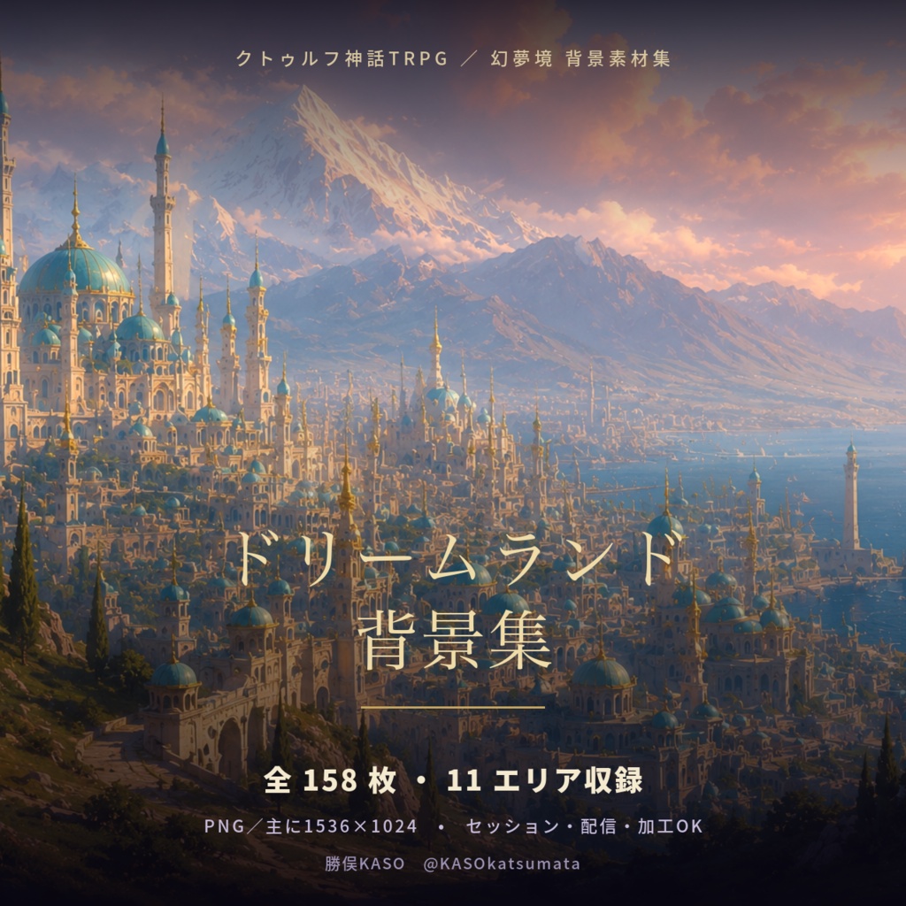 【TRPG背景素材】ドリームランド背景集 158枚｜幻夢境・クトゥルフ神話