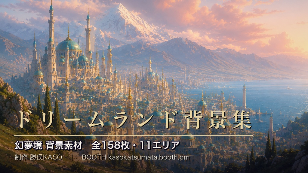 【TRPG背景素材】ドリームランド背景集 158枚|幻夢境・クトゥルフ神話