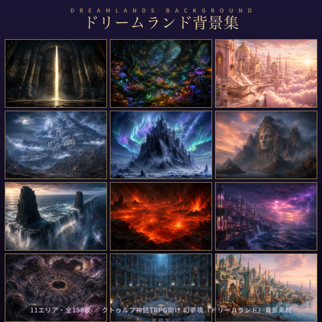 【TRPG背景素材】ドリームランド背景集 158枚|幻夢境・クトゥルフ神話