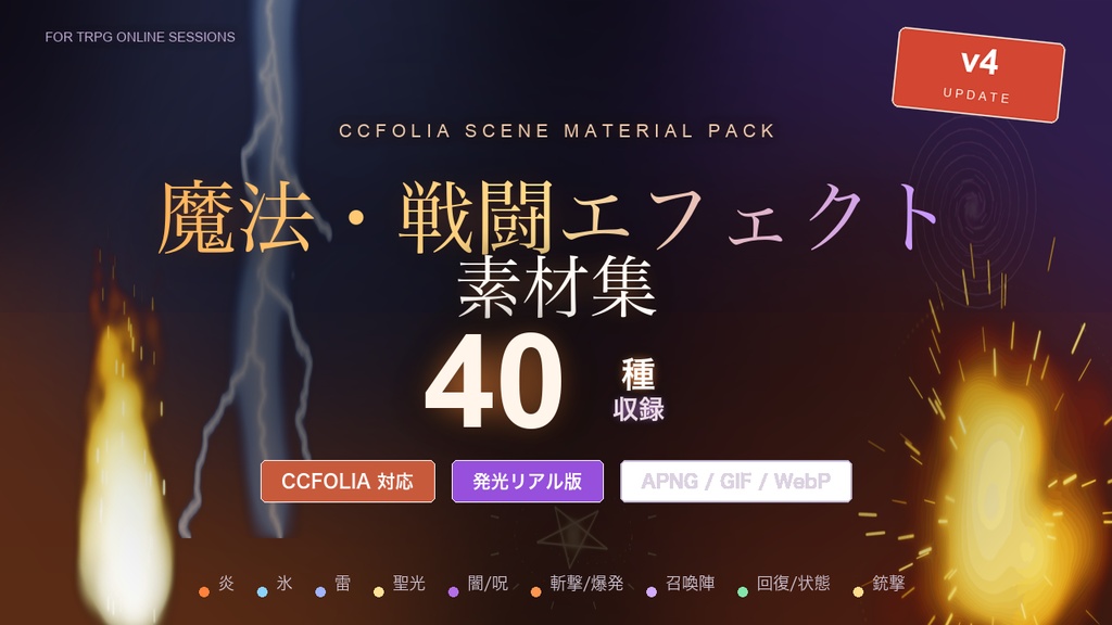 【CCFOLIA対応】魔法・戦闘エフェクト素材集 40種|炎・雷・爆発・召喚陣・銃撃の発光アニメ
