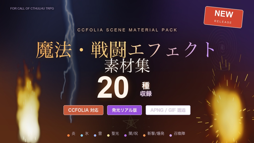 【CCFOLIA対応】魔法・戦闘エフェクト素材集 20種|炎・雷・爆発・召喚陣の発光アニメ