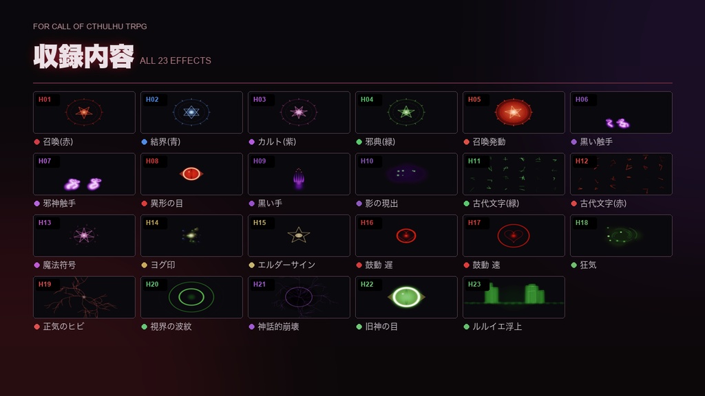 【CCFOLIA対応】クトゥルフ・ホラー素材集 23種|魔法陣・触手・古代文字・狂気SAN・神話演出の発光アニメ