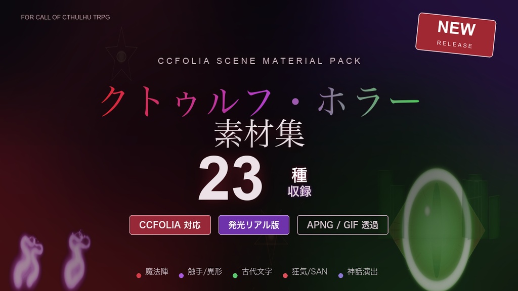 【CCFOLIA対応】クトゥルフ・ホラー素材集 23種｜魔法陣・触手・古代文字・狂気SAN・神話演出の発光アニメ