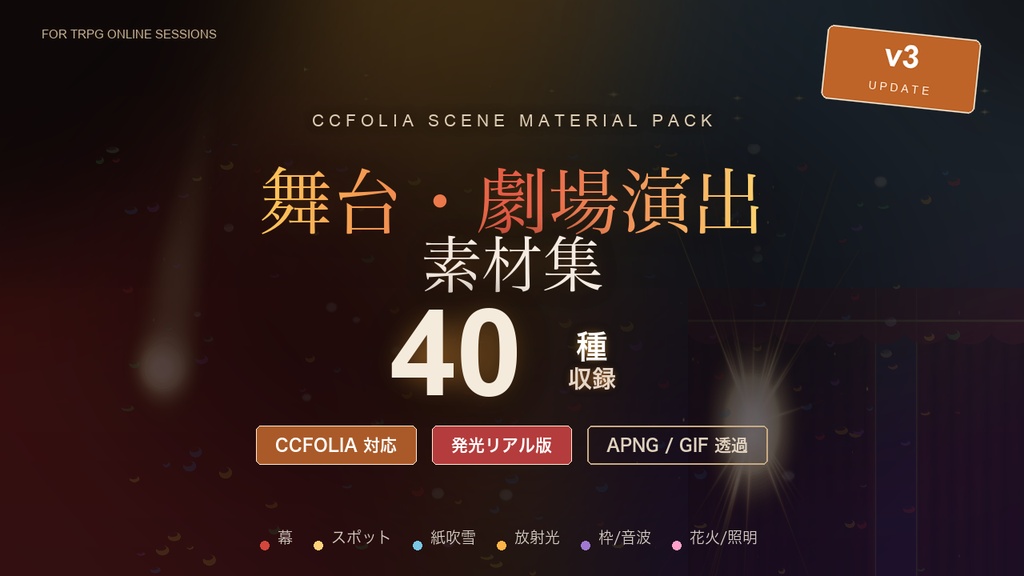【CCFOLIA対応】舞台・劇場演出素材集 40種｜幕・スポット・紙吹雪・花火・レーザー・テロップ枠の発光アニメ