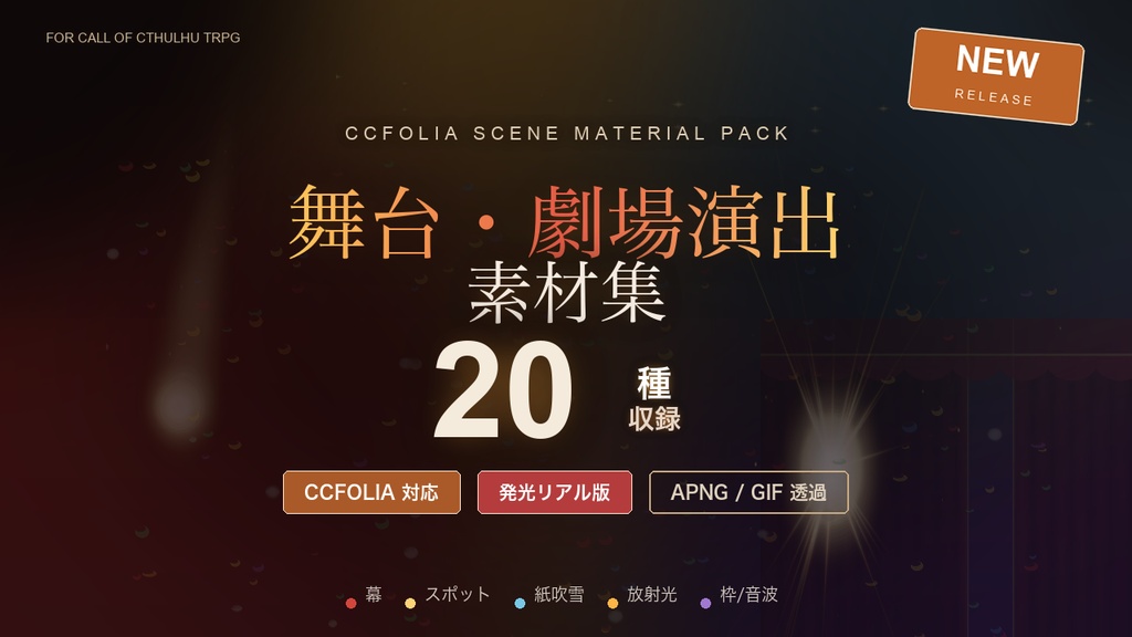 【CCFOLIA対応】舞台・劇場演出素材集 20種｜幕・スポット・紙吹雪・放射光・テロップ枠の発光アニメ