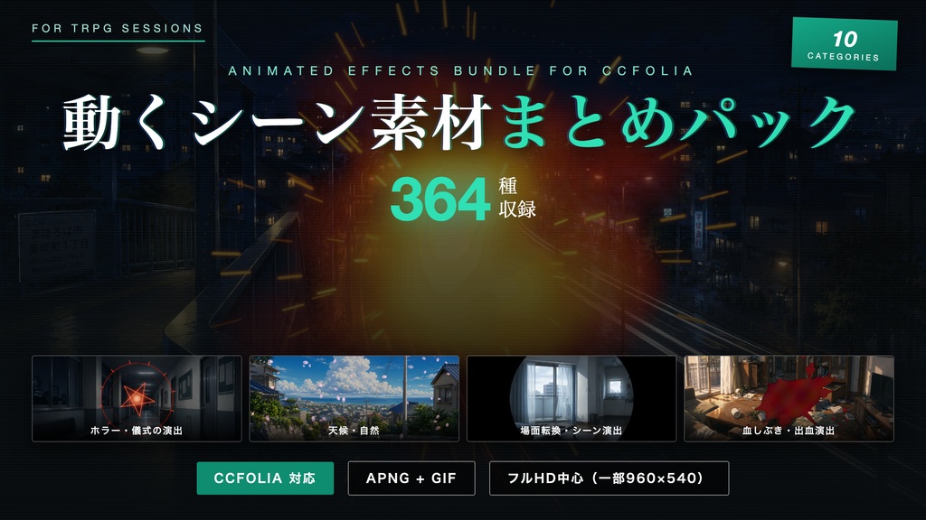 動くシーン素材 まとめパック 全364種
