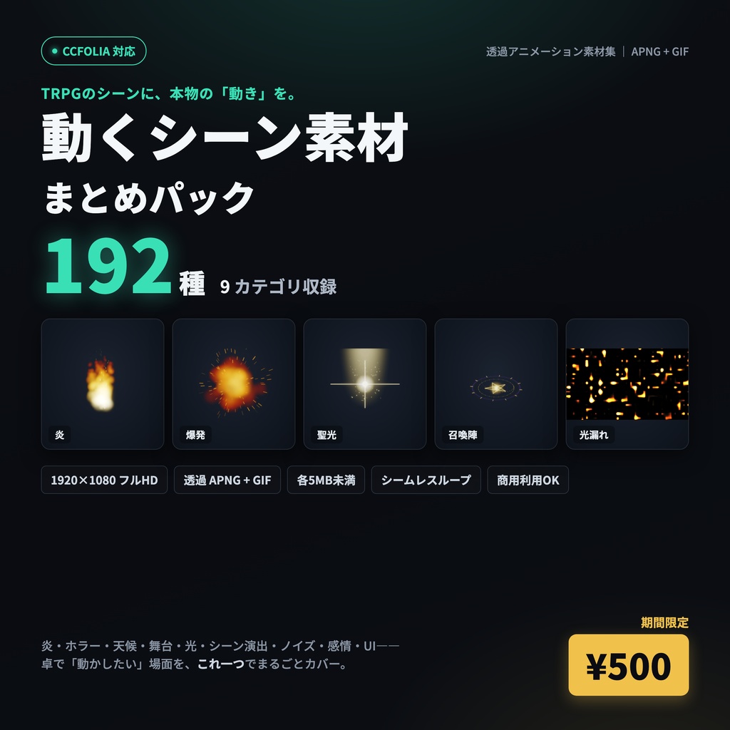 【1週間限定】動くシーン素材まとめパック 全192種|TRPG演出アニメ(炎・ホラー・天候・舞台・光ほか)