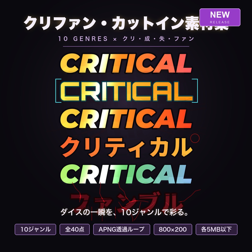 【CCFOLIA対応】クリファン・カットイン素材集 10ジャンル｜クリティカル/成功/失敗/ファンブルの判定カットイン【全40点】