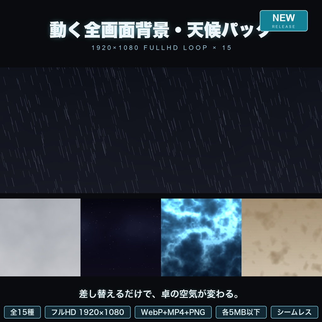 【第二弾】動く全画面背景・天候パック 15種|雨/雪/霧/陽炎/砂埃/暴風…フルHDループ背景【WebP+MP4】