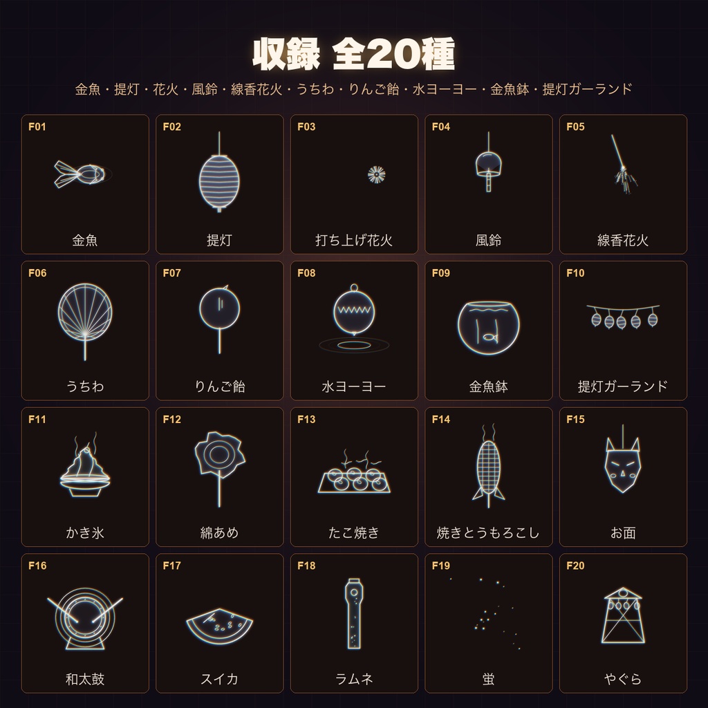 【CCFOLIA対応】動く夏祭りシリーズ 20種|金魚/提灯/花火/かき氷/蛍…白線・黒線の透過アニメ装飾【APNG】
