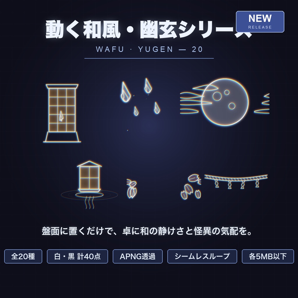 【CCFOLIA対応】動く和風・幽玄シリーズ 20種｜狐火/行灯/鳥居/般若/牡丹雪…白線・黒線の透過アニメ装飾【APNG】