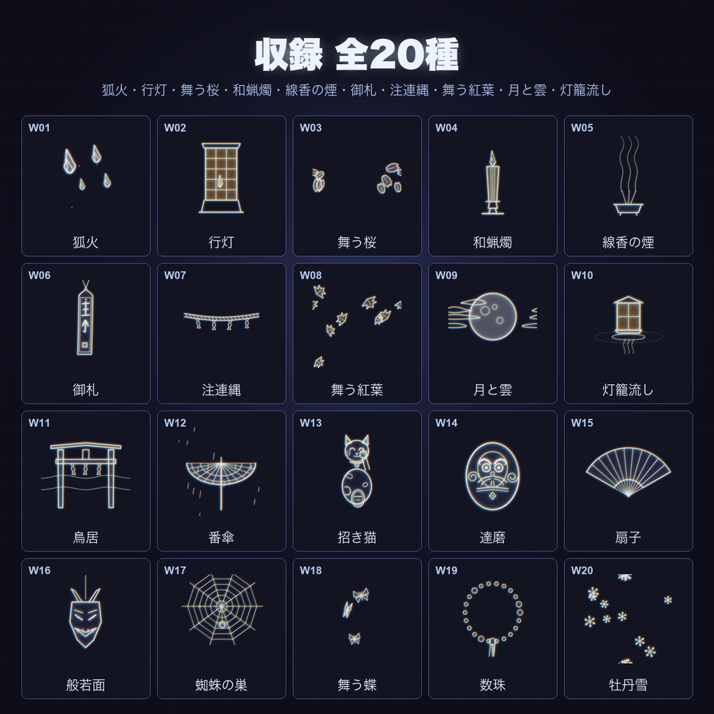 【CCFOLIA対応】動く和風・幽玄シリーズ 20種|狐火/行灯/鳥居/般若/牡丹雪…白線・黒線の透過アニメ装飾【APNG】