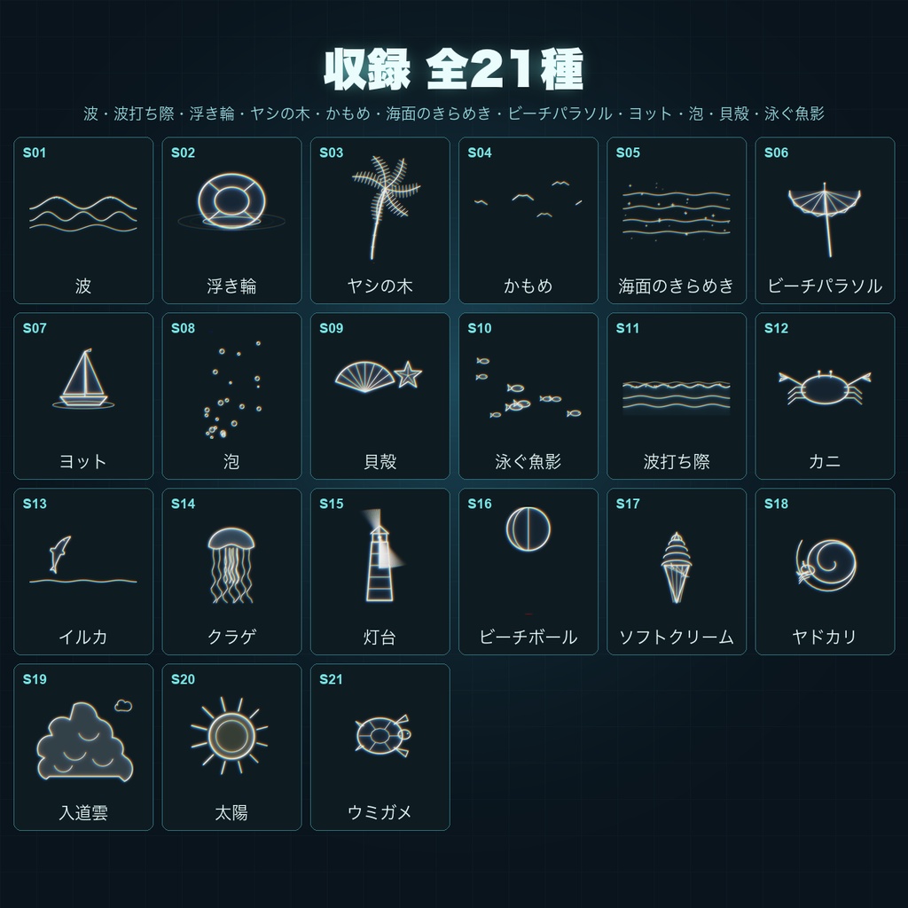 【CCFOLIA対応】動く海辺・常夏シリーズ 21種|波/イルカ/クラゲ/灯台/ウミガメ…白線・黒線の透過アニメ装飾【APNG】