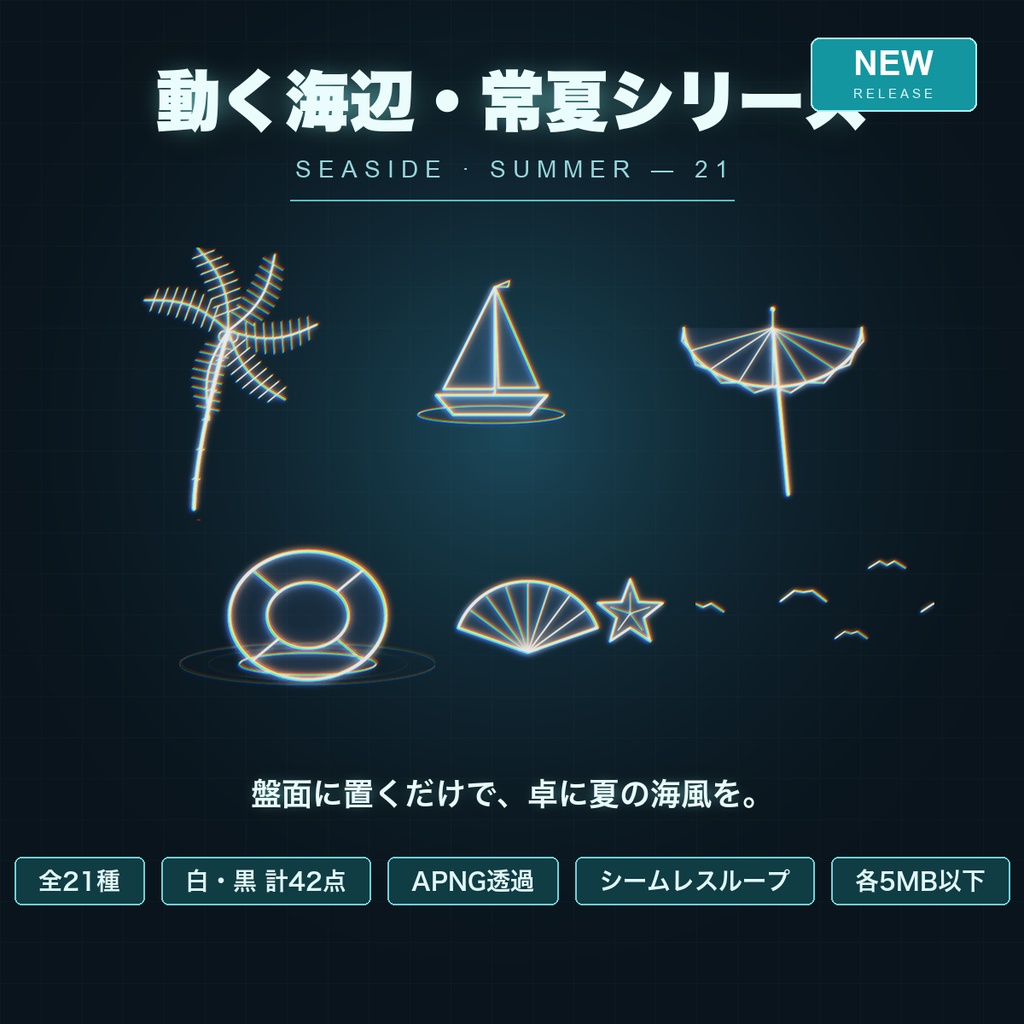 【CCFOLIA対応】動く海辺・常夏シリーズ 21種｜波/イルカ/クラゲ/灯台/ウミガメ…白線・黒線の透過アニメ装飾【APNG】